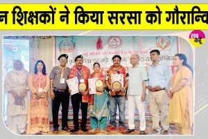 Rashtriya Seva Ratna Award: सरसा के तीन शिक्षक अयोध्या में राष्ट्रीय सेवा रत्न पुरस्कार से सम्मानित