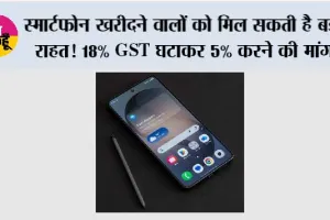 TECH NEWS HINDI: स्मार्टफोन खरीदने वालों को मिल सकती है बड़ी राहत! 18% GST घटाकर 5% करने की मांग
