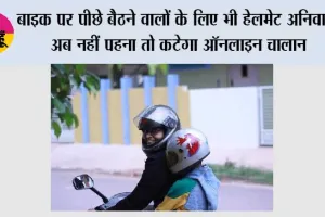 Traffic Rules: बाइक पर पीछे बैठने वालों के लिए भी हेलमेट अनिवार्य, अब नहीं पहना तो कटेगा ऑनलाइन चालान