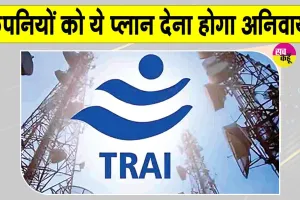 Mobile Recharge Plan: मोबाइल यूजर्स के लिए ट्राई का महत्वपूर्ण फैसला! मिलेगा सस्ता कॉल-एसएमएस रिचार्ज प्लान