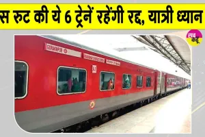 Trains Cancelled: किसान आंदोलन के कारण इस रुट की ये 6 ट्रेनें रहेंगी रद्द