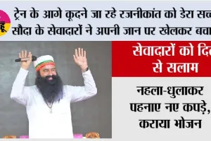 Trending News: ट्रेन के आगे कूदने जा रहे रजनीकांत को डेरा सच्चा सौदा के सेवादारों ने अपनी जान पर खेलकर बचाया