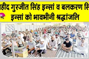 Paid Tribute: शहीद गुरजीत सिंह इन्सां व बलकरण सिंह इन्सां को श्रद्धांजलि स्वरूप लगाए गए पौधे