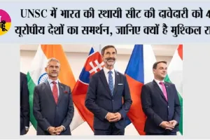 UNSC में भारत की स्थायी सीट की दावेदारी को 4 यूरोपीय देशों का समर्थन, जानिए क्यों है मुश्किल राह