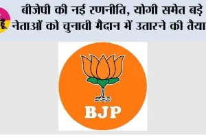 UP Election 2027: बीजेपी की नई रणनीति, योगी समेत बड़े नेताओं को चुनावी मैदान में उतारने की तैयारी