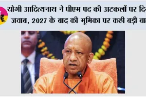 UP Politics: योगी आदित्यनाथ ने PM पद की अटकलों पर दिया जवाब, 2027 के बाद की भूमिका पर कही बड़ी बात