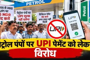 UPI Charge News: पेट्रोल-पंपों पर यूपीआई ट्रांजेक्शन पर 5 रुपए चार्ज का विरोध