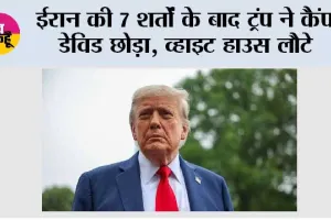 US-Iran War:  ईरान की 7 शर्तों के बाद ट्रंप ने कैंप डेविड छोड़ा, व्हाइट हाउस लौटे; सऊदी पर हूतियों के हमले से बढ़ा तनाव