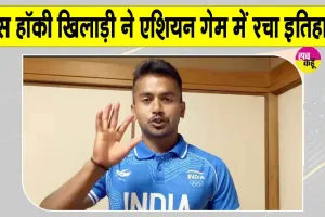 Vivek Sagar Hockey: एशियन गेम्स में विवेक सागर के नाम जुड़ी बड़ी उपलब्धि, रचा इतिहास