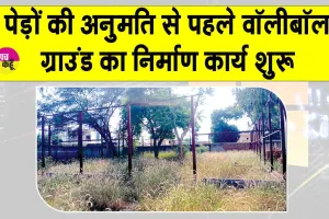 Sirsa News: एक साल से अधर में लटके वॉलीबॉल ग्राउंड का निर्माण कार्य हुआ शुरू 