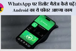 WhatsApp पर डिलीट मैसेज कैसे पढ़ें? Android का ये फीचर आएगा काम, ऐसे देखें पुराना नोटिफिकेशन