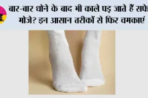 White Socks Cleaning Tips: बार-बार धोने के बाद भी काले पड़ जाते हैं सफेद मोजे? इन आसान तरीकों से फिर चमकाएं