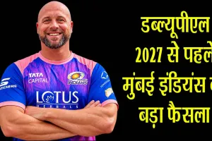 Mumbai Indians WPL: डब्ल्यूपीएल 2027 से पहले मुंबई इंडियंस का बड़ा फैसला! ल्यूक विलियम्स को बनाया नया हेड कोच