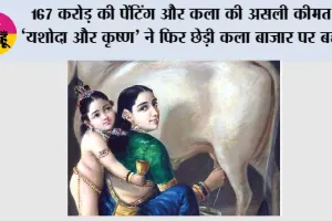 167 करोड़ की पेंटिंग और कला की असली कीमत: ‘यशोदा और कृष्ण’ ने फिर छेड़ी कला बाजार पर बहस