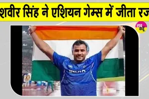 Asian Games Javelin Throw: यशवीर सिंह ने एशियन गेम्स में जेवलिन थ्रो प्रतियोगिता में किया भारत का नाम रोशन