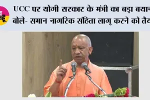 Yogi Sarkar: UCC पर योगी सरकार के मंत्री का बड़ा बयान, बोले- समान नागरिक संहिता लागू करने को तैयार