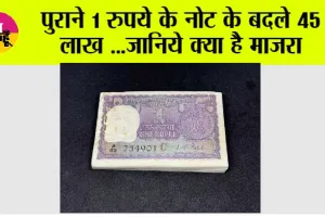 1 currency note: पुराने 1 रुपये के नोट के बदले 45 लाख ...जानिये क्या है माजरा