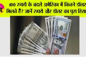 100 Indian Rupees in US Dollars: 100 रुपये के बदले अमेरिका में कितने डॉलर मिलते हैं? जानें रुपये और डॉलर का पूरा हिसाब