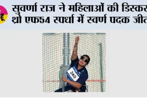 सुवर्णा राज ने महिलाओं की डिस्कस थ्रो एफ54 स्पर्धा में स्वर्ण पदक जीता