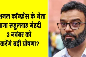 Jammu Kashmir News: श्रीनगर के इस सांसद की नेशनल कॉन्फ्रेंस छोड़ने की अटकलें तेज