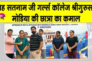 Sri Gurusar Modia News: श्रीगुरुसर मोडिया की छात्रा आरजू का ऑल इंडिया/जोनल के लिए चयन