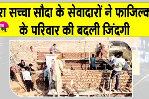 Aashiyana Campaign: गाँव कमाल वाला की सरपंच जरनैल सिंह ने डेरा सच्चा सौदा को लेकर कही ये बड़ी बात