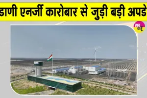 Adani Group Latest News: अडानी एनर्जी सॉल्यूशंस के कारोबार में आया प्रमुख अपडेट