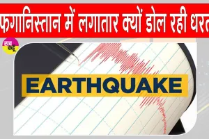 Afghanistan Earthquake: अफगानिस्तान में सुबह-सुबह दहशत में आए लोग!