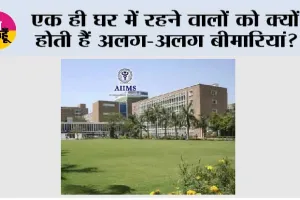 एक ही घर में रहने वालों को क्यों होती हैं अलग-अलग बीमारियां? AIIMS दिल्ली 200 परिवारों पर करेगा 4 साल तक रिसर्च, खुलेगा सेहत का बड़ा राज