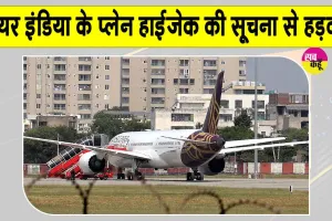 Air India Latest News: एयर इंडिया की फ्रैंकफर्ट-दिल्ली फ्लाइट में Fake हाईजैक अलर्ट!