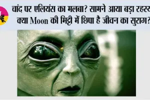 Alien News: चांद पर एलियंस का मलबा? सामने आया बड़ा रहस्य, क्या Moon की मिट्टी में छिपा है जीवन का सुराग?