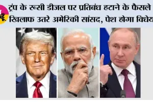 America News:  ट्रंप के रूसी डीजल पर प्रतिबंध हटाने के फैसले के खिलाफ उतरे अमेरिकी सांसद, पेश होगा विधेयक