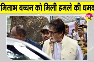 Amitabh Bachchan Threat: अमिताभ बच्चन को मिली हमले की धमकी, पुलिस जांच में जुटी