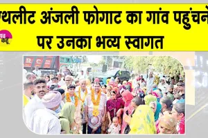 Athletics News: समसपुर की बेटी अंजली फोगाट ने नेशनल एथलेटिक्स में मचाया धमाल  