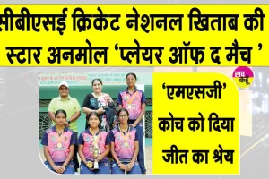 CBSE National Cricket Championship: शाह सतनाम जी गर्ल्स स्कूल सरसा की 4 खिलाड़ियों का नेशनल क्रिकेट में शानदार प्रदर्शन
