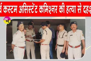 Ara Murder Case: कस्टम विभाग के पूर्व असिस्टेंट कमिश्नर की हत्या से हड़कंप, इलाके में भय का माहौल