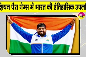 Asian Para Games Shot Put: एशियन पैरा गेम्स में भारत का जबरदस्त जलवा, शॉट पुट में किया क्लीन स्वीप