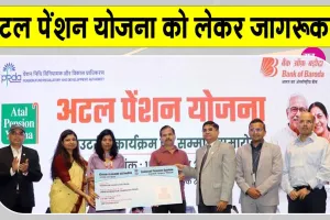 Atal Pension Yojana: अटल पेंशन योजना के 50 लाख नामांकन, योजना को लेकर किया जागरूक