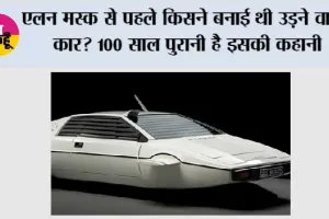 एलन मस्क से पहले किसने बनाई थी उड़ने वाली कार? 100 साल पुरानी है इसकी कहानी