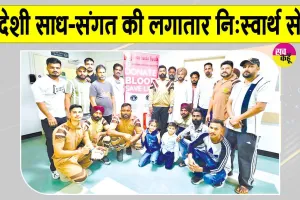 Bahrain Blood Donation: बहरीन की साध-संगत नि:स्वार्थ भाव से लगातार कर रही मानवता भलाई के कार्य