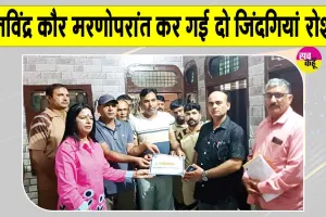 Eye Donation: हरिगढ़ भोरख की सचखंडवासी बलविंद्र कौर बनी प्रेरणादायक उदाहरण