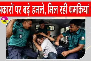 Bangladesh Journalist Attacks: 162 पत्रकारों पर हमले, उन्हें धमकाया और किया गया परेशान