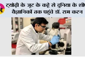 ट्योढ़ी के जूट के कट्टे से दुनिया के शीर्ष वैज्ञानिकों तक पहुंचे डॉ. राम करन