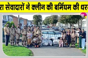 Birmingham Cleanliness Campaign: बर्मिंघम में डेरा सच्चा सौदा सेवादारों के इस नेक कार्य की हुई भरपूर प्रशंसा