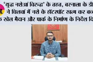 ‘युद्ध नशेआं विरुद्ध’ के तहत, बरनाला के डीसी ने धिलवां में नशे के हॉटस्पॉट खत्म कर बच्चों के खेल मैदान और पार्क के निर्माण के निर्देश दिए
