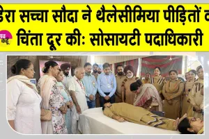Bathinda Blood Donation Camp: डेरा सच्चा सौदा के अनुयायियों ने थैलेसीमिया पीड़ित बच्चों के लिए पेश की मानवता की मिसाल