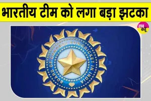 Team India Latest News: टीम इंडिया को बड़ा झटका! बीसीसीआई ने दी ये बड़ी जानकारी