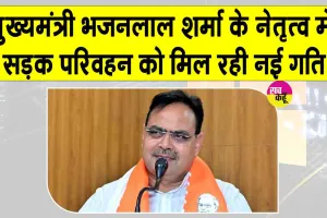 Rajasthan Roadways News: पीपलू, मालपुरा, टोडारायसिंह, फागी एवं अजमेर क्षेत्र में वर्षभर सुरक्षित एवं सुगम आवागमन होगा सुनिश्चित
