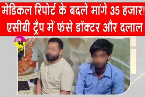 Bharatpur ₹35000 Bribery Case: वरिष्ठ चिकित्सा अधिकारी व दलाल रिश्वत लेते रंगे हाथ गिरफ्तार