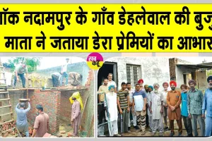 ब्लॉक नदामपुर और भवानीगढ़ की साध-संगत बुजुर्ग महिला के लिए बनी मददगार
